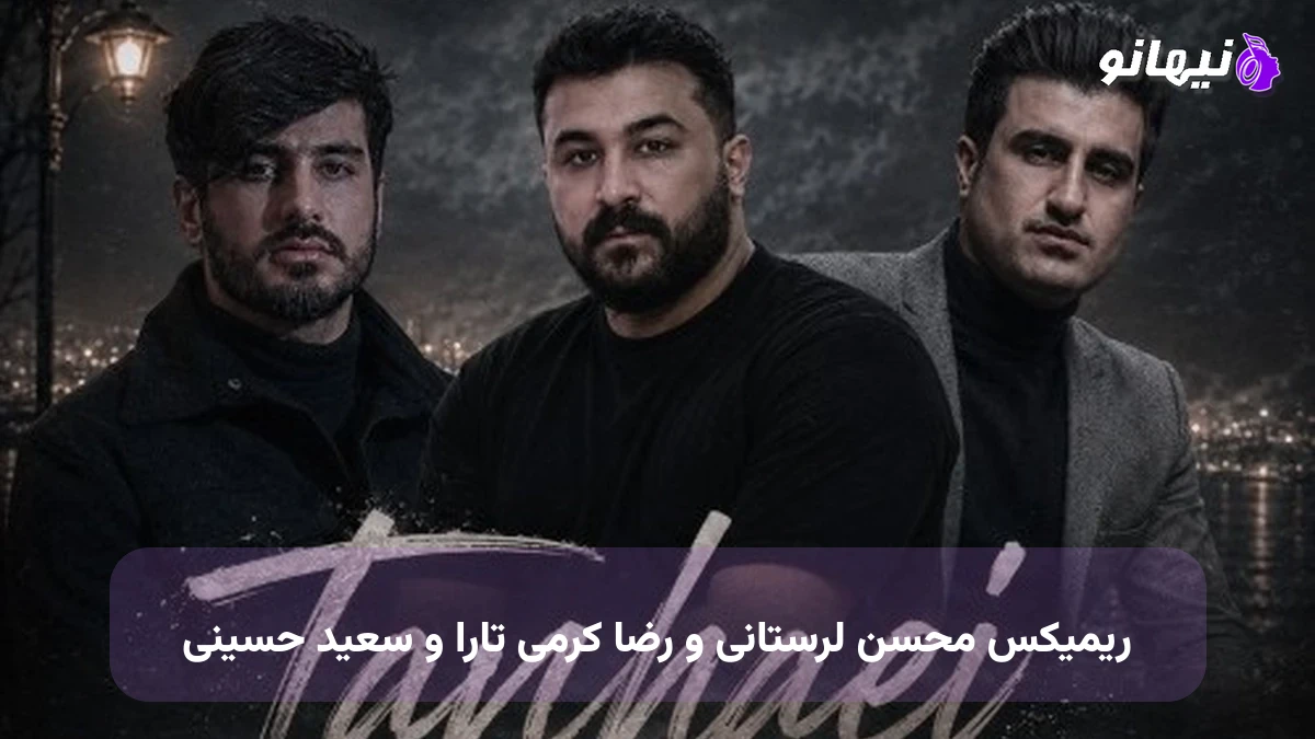 دانلود آهنگ ریمیکس محسن لرستانی و رضا کرمی تارا و سعید حسینی